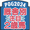 POG2024厩舎別注目2歳馬