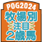 POG2024牧場別注目2歳馬