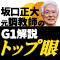 坂口正大元調教師のG1解説