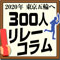 300人リレーコラム