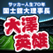 サッカー人生70年 国士舘大理事長　大澤英雄