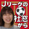 Jリーグの社窓から