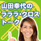 山田幸代のラララ・クロストーク