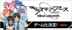 キャプテン・アース Mind Labyrinth ゲーム化決定！