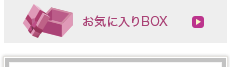 お気に入りBOX