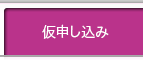 お申し込み