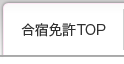 合宿免許TOP