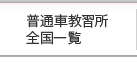 普通車教習所全国一覧