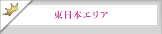 東日本エリア