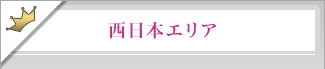 西日本エリア