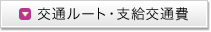 交通ルート・支給交通費