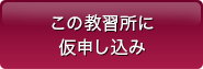 この教習所に申し込む