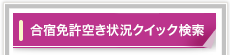 合宿免許空き状況クイック検索