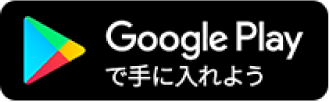 Google Playで手に入れよう