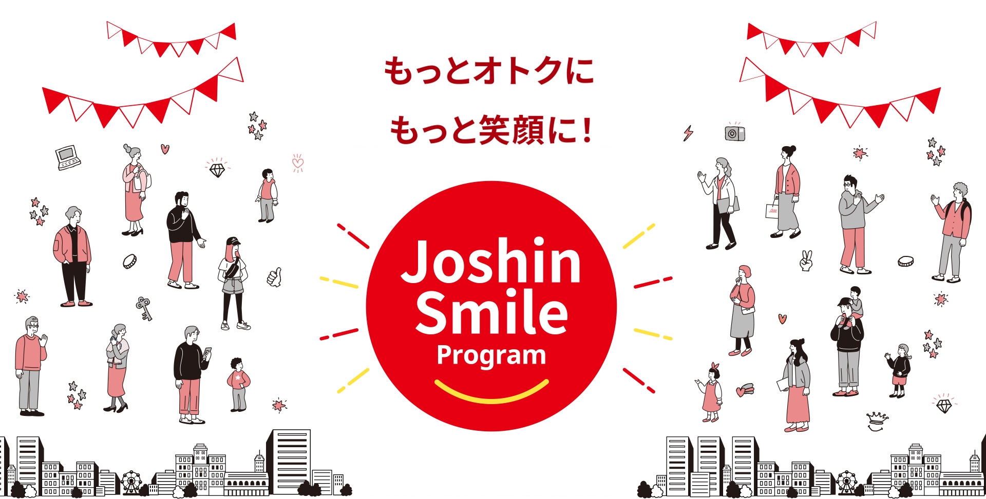 もっとオトクにもっと笑顔に！新プログラム登場！ Joshin Smile Program 2024.2 START!