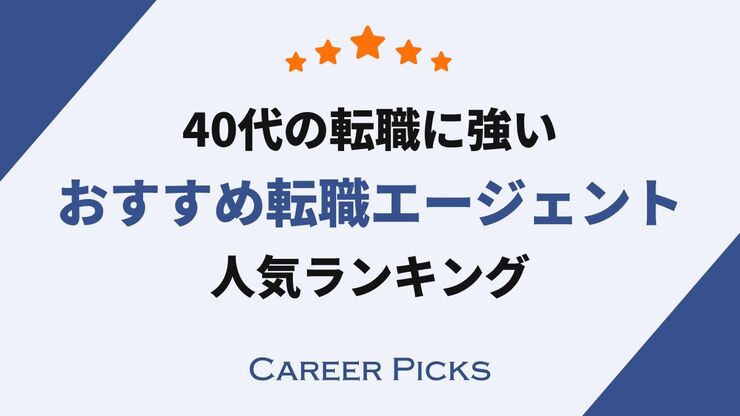 40代　転職エージェント