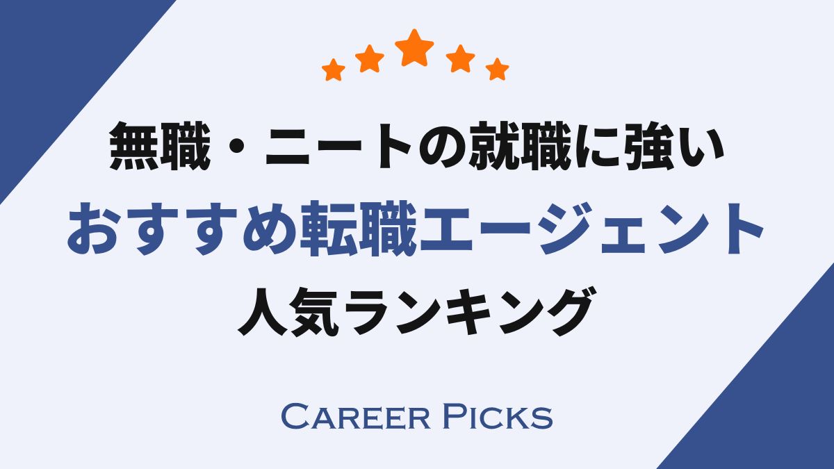 無職・ニートの就職におすすめの転職エージェント・転職サイト比較ランキング！