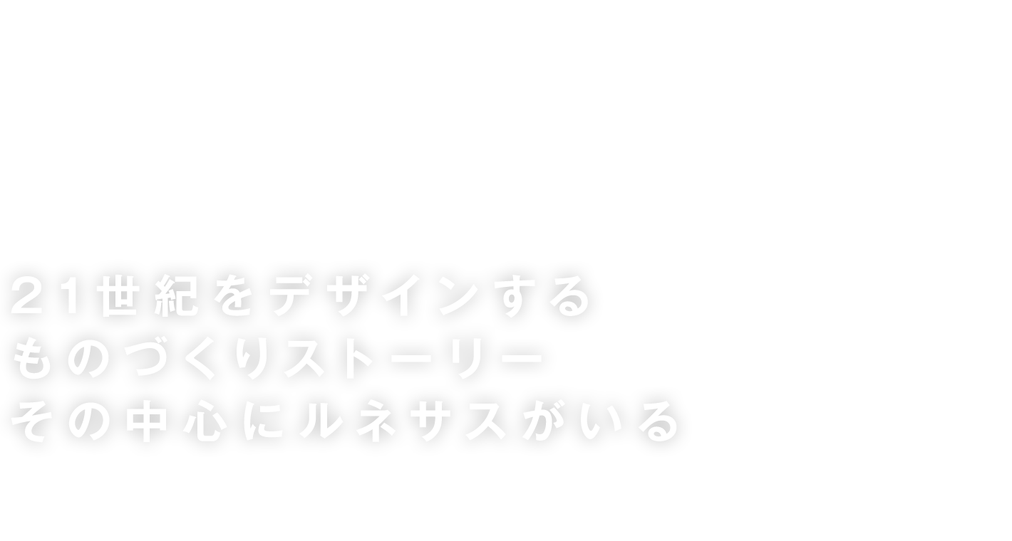 21世紀をデザインするものづくりストーリーその中心にルネサスがいる