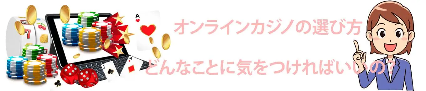 最高のオンラインカジノを選ぶには