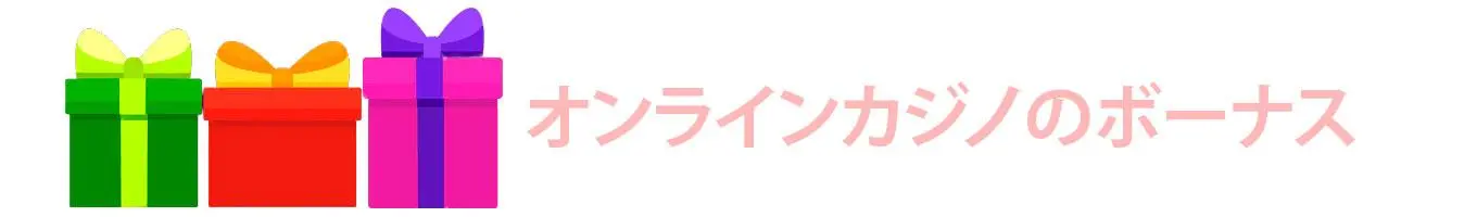 オンラインカジノのボーナス