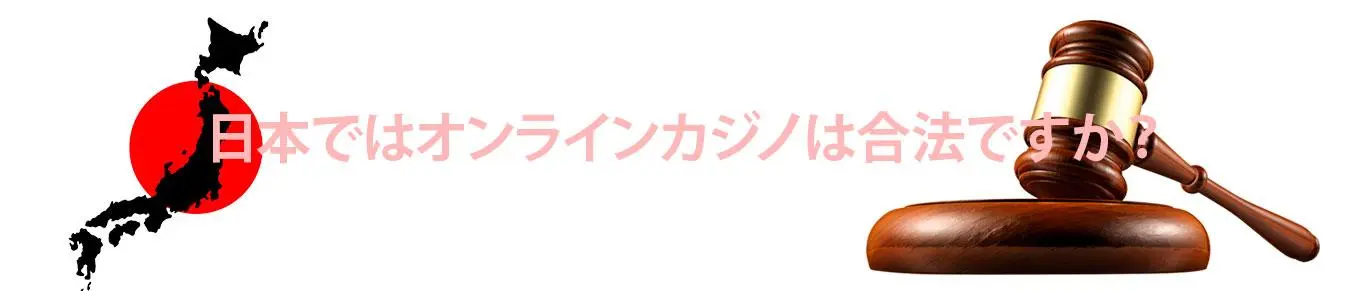 オンラインカジノの合法性について