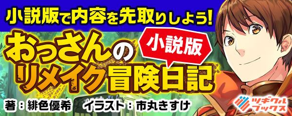 「おっさんのリメイク冒険日記」小説版 | comicブースト