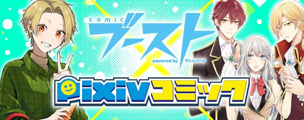 comicブースト×pixivコミック | comicブースト