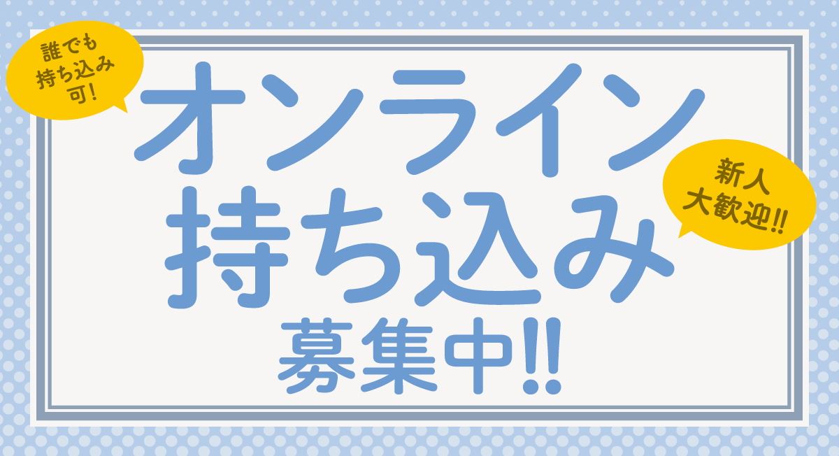 オンライン持ち込み募集中!!|comicブースト