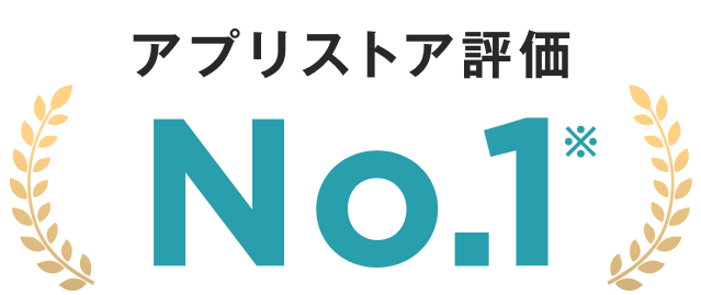 アプリストア評価No.1