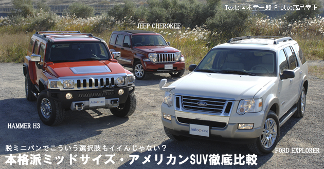 本格派ミッドサイズアメリカンSUV 徹底比較