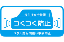 ダイハツ、ペダル踏み間違い時の急発進を抑制する後付け安全装置を発売