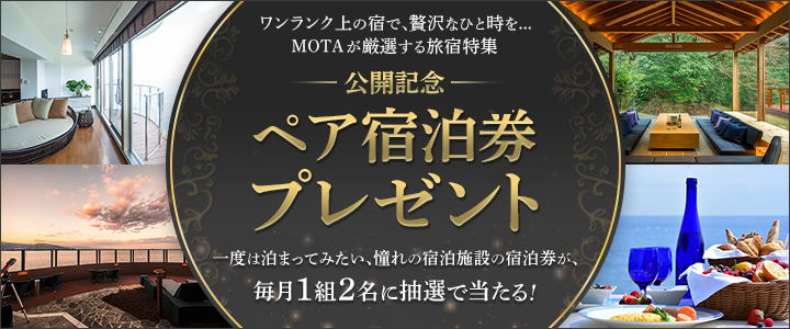 豪華宿泊券プレゼントキャンペーンのご応募はコチラ