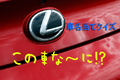 【今さら聞けない！？】車名当てクイズ！ レクサス編