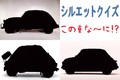 【シルエットクイズ】この車な～に！？ 輸入車編