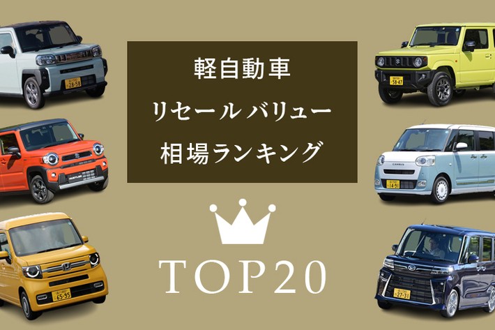 【2024年】軽自動車のリセールバリュー相場ランキングTOP20車種！ 3年落ち・5年落ちでも高く売れる軽自動車とは？