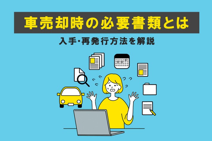 車売却時の必要書類とは？ 入手・再発行方法を解説