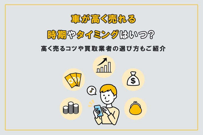 車が高く売れる時期やタイミングはいつ？ 高く売るコツや買取業者の選び方もご紹介