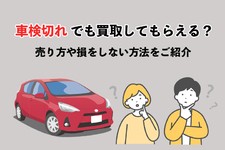 車検切れ 買取 売り方