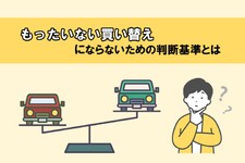 車の買い替えがもったいないケースは？ 損をしないコツやおすすめのタイミングを解説