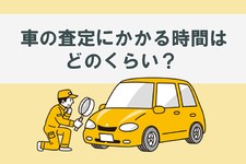 車-査定-時間