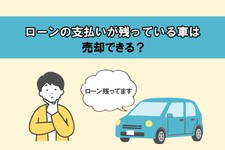 ローンが残っている車はどう売る？ 売却方法や高く売却するポイントも解説