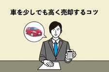 車を少しでも高く売却するコツ