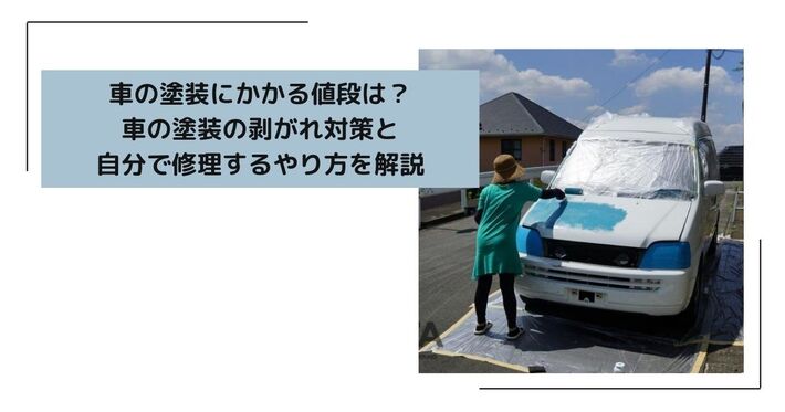 車の塗装にかかる値段は？ 車の塗装の剥がれ対策と自分で修理するやり方を解説