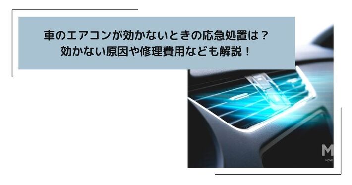 車のエアコンが効かないときの応急処置は？ 効かない原因や修理費用なども解説！