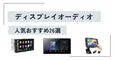 【2025年】ディスプレイオーディオの人気おすすめ26選！ 選び方や種類、取り付け方法も解説