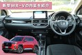 ホンダ 新型WR-Vの内装を紹介！ 荷室や後部座席の広さ、使い勝手など詳しく解説