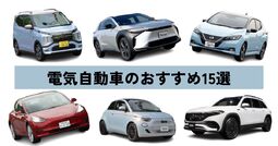 電気自動車おすすめ15選！ 人気ランキングから国産車・輸入車を厳選して紹介