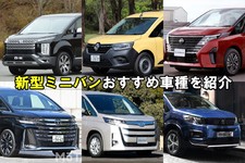 【2024年】新型ミニバンおすすめ全15車種を紹介！ ミニバンの選び方や購入時の注意点も解説