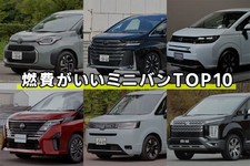 【2024年】燃費がいいミニバンTOP10！ 燃費のいい中古車の選び方や低燃費運転のコツを解説