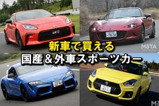 【2024年】新車で買える国産＆外車スポーツカー16選！ 選び方や注意点も解説